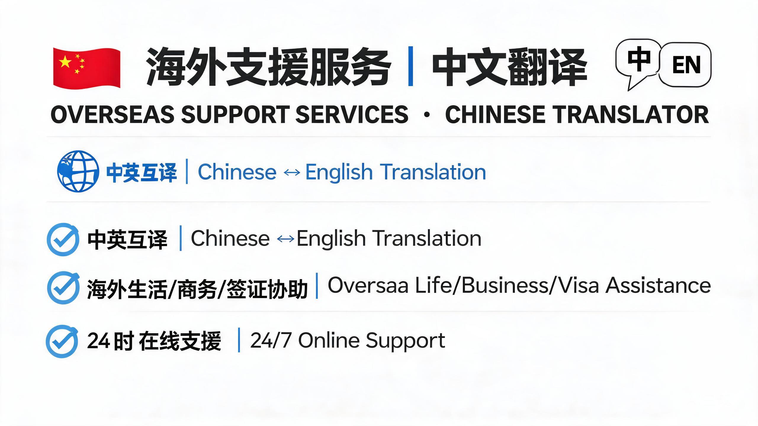 海外中文翻译服务